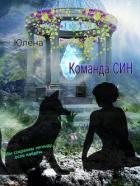 Читать онлайн книгу Команда Син или, А вы как думали? (СИ) автор Книга Команда Син или, А вы как думали? (СИ)