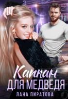 Читать онлайн книгу Капкан для Медведя (СИ) автор Пиратова Лана Книга Капкан для Медведя (СИ)