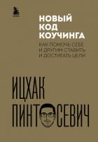 Читать онлайн книгу Новый код коучинга. Как помочь себе и другим ставить и достигать цели автор Пинтосевич Ицхак Книга Новый код коучинга. Как помочь себе и другим ставить и достигать цели