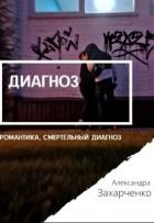Книга Диагноз (СИ)