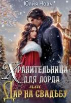Читать онлайн книгу Хранительница для лорда, или дар на свадьбу (СИ) автор Нова Юлия Книга Хранительница для лорда, или дар на свадьбу (СИ)