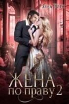 Читать онлайн книгу Жена по праву. книга 2 (СИ) автор Тирс Зена Книга Жена по праву. книга 2 (СИ)