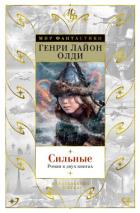 Читать онлайн книгу Сильные автор Олди Генри Лайон Книга Сильные