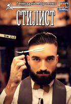 Читать онлайн книгу Стилист (СИ) автор Марченко Геннадий Борисович Книга Стилист (СИ)