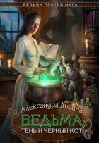 Книга Ведьма, тень и черный кот (СИ)