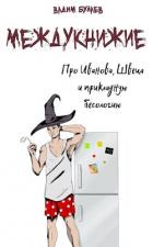 Книга Про Иванова, Швеца и прикладную бесологию. Междукнижие (СИ)