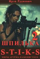 Читать онлайн книгу S-T-I-K-S. Шпилька 2 (СИ) автор Рудкевич Ирэн Книга S-T-I-K-S. Шпилька 2 (СИ)