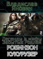 Читать онлайн книгу Легенды и мифы Забытых Роялей (СИ) автор Янович Владислав Книга Легенды и мифы Забытых Роялей (СИ)