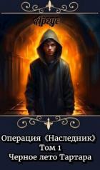 Читать онлайн книгу Черное лето Тартара (СИ) автор Книга Черное лето Тартара (СИ)