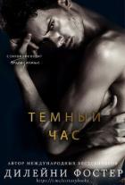 Читать онлайн книгу Темный час (ЛП) автор Фостер Дилейни Книга Темный час (ЛП)