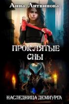 Читать онлайн книгу Проклятые сны (СИ) автор Литвинова Анна Книга Проклятые сны (СИ)
