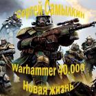 Читать онлайн книгу Warhammer 40 000: Новая жизнь (СИ) автор Самылкин Сергей Книга Warhammer 40 000: Новая жизнь (СИ)