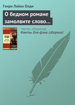 Читать онлайн книгу О БЕДНОМ РОМАНЕ ЗАМОЛВИТЕ СЛОВО автор Олди Генри Лайон Книга О БЕДНОМ РОМАНЕ ЗАМОЛВИТЕ СЛОВО