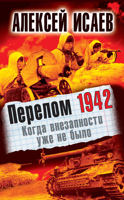 Читать онлайн книгу Когда внезапности уже не было автор Исаев Алексей Валерьевич Книга Когда внезапности уже не было