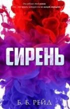 Читать онлайн книгу Сирень (ЛП) автор Рейд Б Б Книга Сирень (ЛП)