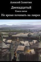 Читать онлайн книгу Не время почивать на лаврах (СИ) автор Селютин Алексей Викторович Книга Не время почивать на лаврах (СИ)