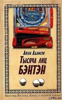Читать онлайн книгу Тысячи лиц Бэнтэн автор Адамсон Айзек Книга Тысячи лиц Бэнтэн