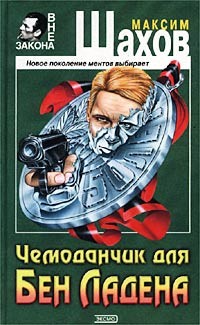 Читать онлайн книгу Чемоданчик для Бен Ладена автор Шахов Максим Анатольевич Книга Чемоданчик для Бен Ладена