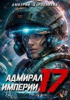 Читать онлайн книгу Адмирал Империи 17 (СИ) автор Коровников Дмитрий Книга Адмирал Империи 17 (СИ)