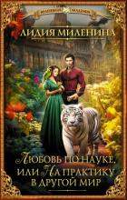 Книга Любовь по науке, или На практику в другой мир