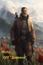 Читать онлайн книгу ОПГ «Деревня» (СИ) автор Книга ОПГ «Деревня» (СИ)
