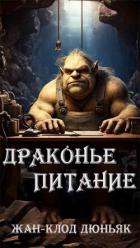 Читать онлайн книгу Драконье питание (ЛП) автор Дюньяк Жан-Клод Книга Драконье питание (ЛП)