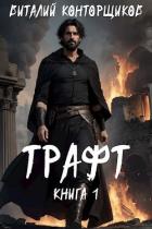 Читать онлайн книгу Трафт (СИ) автор Конторщиков Виталий Книга Трафт (СИ)