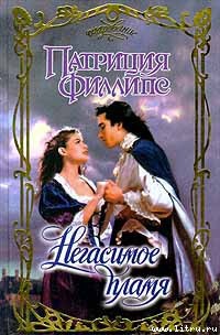 Читать онлайн книгу Негасимое пламя автор Филлипс Патриция Книга Негасимое пламя