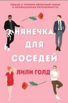Читать онлайн книгу Нянечка для соседей (ЛП) автор Голд Лили Книга Нянечка для соседей (ЛП)