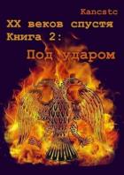 Читать онлайн книгу Под ударом (СИ) автор Книга Под ударом (СИ)