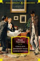 Читать онлайн книгу Отцы и дети. Дворянское гнездо. Записки охотника автор Тургенев Иван Сергеевич Книга Отцы и дети. Дворянское гнездо. Записки охотника
