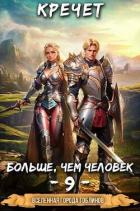 Читать онлайн книгу Больше чем человек 9 (СИ) автор Книга Больше чем человек 9 (СИ)