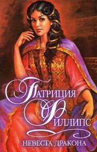 Читать онлайн книгу Невеста дракона автор Филлипс Патриция Книга Невеста дракона