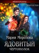 Читать онлайн книгу Ядовитый Чертополох (СИ) автор Морозова Мария Книга Ядовитый Чертополох (СИ)