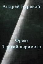 Книга Третий периметр (СИ)
