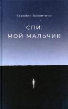 Читать онлайн книгу Спи, мой мальчик автор Валантини Каролин Книга Спи, мой мальчик
