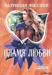 Читать онлайн книгу Пламя любви автор Филлипс Патриция Книга Пламя любви
