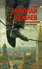 Читать онлайн книгу Канатоходец. Записки городского сумасшедшего автор Дежнев Николай Борисович Книга Канатоходец. Записки городского сумасшедшего