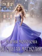Читать онлайн книгу Ядовитая Магнолия (СИ) автор Морозова Мария Книга Ядовитая Магнолия (СИ)
