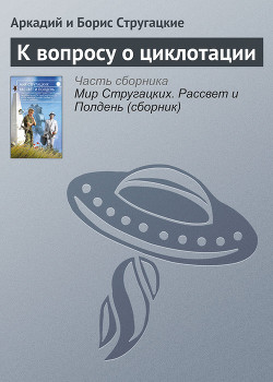Читать онлайн книгу К вопросу о циклотации автор Стругацкие Аркадий и Борис Книга К вопросу о циклотации