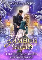 Книга Зимний Бал, или Еще один шанс для попаданки (СИ)