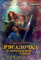 Книга Русалочка с Черешневой улицы (СИ)