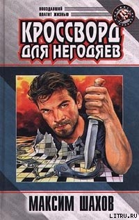 Читать онлайн книгу Кроссворд для негодяев автор Шахов Максим Анатольевич Книга Кроссворд для негодяев