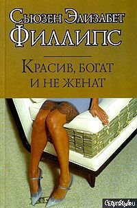 Читать онлайн книгу Красив, богат и не женат автор Филлипс Сьюзен Элизабет Книга Красив, богат и не женат