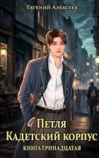Читать онлайн книгу Петля, Кадетский корпус. Книга тринадцатая (СИ) автор Алексеев Евгений Артемович Книга Петля, Кадетский корпус. Книга тринадцатая (СИ)