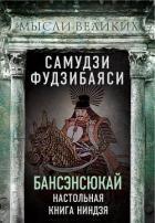 Читать онлайн книгу Бансэнсюкай. Настольная книга ниндзя автор Фудзибаяси Самудзи Книга Бансэнсюкай. Настольная книга ниндзя