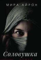 Книга Соловушка (СИ)