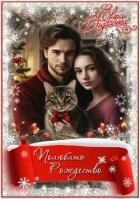 Книга Полюбить Рождество (СИ)