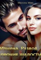 Книга Измена, Развод и прочие шалости (СИ)