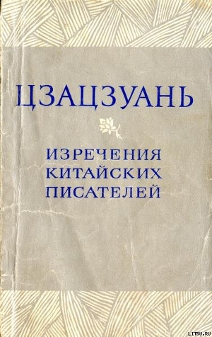 Читать онлайн книгу Цзацзуань. Изречения китайских писателей IX–XIX вв. автор Шан-инь Ли Книга Цзацзуань. Изречения китайских писателей IX–XIX вв.